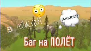 💭 РАБОЧИЙ Баг на ПОЛЁТ в WildCraft 💭