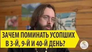 ЗАЧЕМ ПОМИНАТЬ УСОПШИХ В 3-Й, 9-Й и 40-Й ДЕНЬ Священник Валерий Духанин
