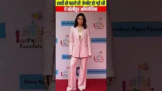 शादी से पहले ही  प्रेग्नेंट हो गई थी ये  बॉलीवुड अभिनेत्रियां #shorts