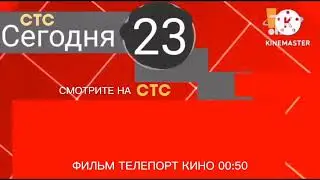 КОНЕЦ ЭФИРА ИНТЕРЕСНОЕ ТВ 30.17.07 СТС 25.11.2022