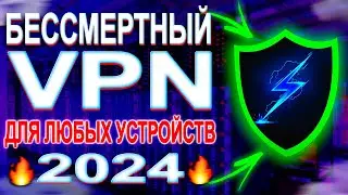 БЕССМЕРТНЫЙ И ЛУЧШИЙ ВПН В РОССИИ В 2024 | VPN который не заблокируют! Android, iPhone, Windows и ПК