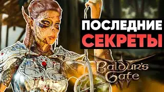 ПОСЛЕДНИЕ СЕКРЕТЫ BALDUR'S GATE 3!