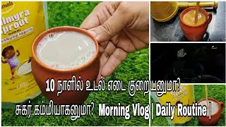 உடல் எடை குறையனுமா?சுகர் கம்மியாகனுமா?  Morning Vlog | Daily Routine |