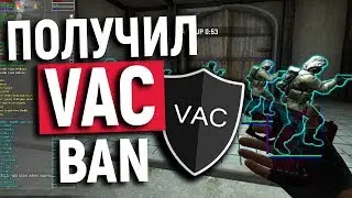 ФЭЙТ ОПЯТЬ ЗА СВОЕ ?! ПОЛУЧИЛ VAC BAN ЗА ЧИТЫ В CS:GO
