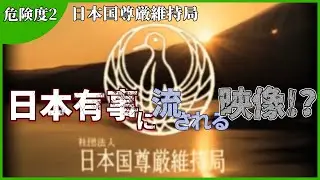 【閲覧注意】日本国尊厳維持局【危険度2】