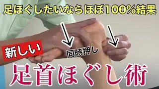 ガチガチなふくらはぎがみるみる緩む新しい「足首ほぐし」厳選３つ全て実演！