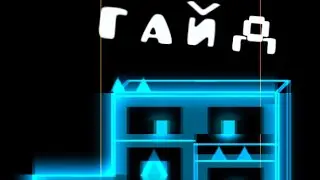 Гайд КАК СДЕЛАТЬ БЛОК ДИЗАЙН ДЛЯ НАЧИНАЮЩИХ В Geometry Dash