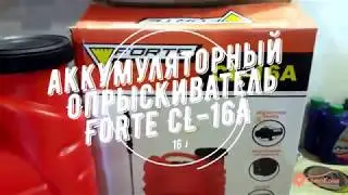 Опрыскиватель аккумуляторный Forte CL-16A