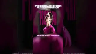 МОЛОДОЙ ПЛАТОН -  РОЗОВЫЕ ОЧКИ ВИДЕО НА КАНАЛЕ!