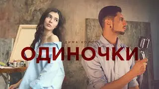 Дима Корсо - Одиночки (Mood video) / 