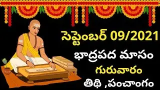 September 9th 2021 Panchangam| eroju subha samayam | today panchangam| eroju panchangam |today tithi