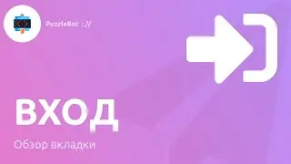 Обзор вкладки Вход в сервисе PuzzleBot