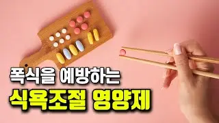 살 빼는 것과 식욕조절은 서로 다르다