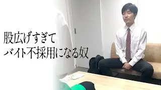 股広げすぎてバイト不採用になる奴