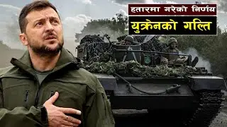 हतारमा गरेको निर्णय युक्रेनको गल्ति || Bishwo Ghatana