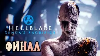 Hellblade: Senua’s Sacrifice! Финал шикарной игры!