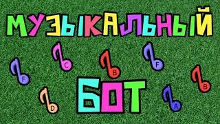 Сделал музыкального бота в Build a boat for treasure Roblox