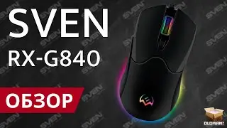 ОБЗОР SVEN RX-G840 | ПРОГРАММИРУЕМАЯ ИГРОВАЯ МЫШЬ