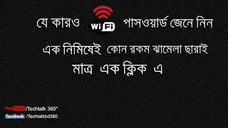 Wifi পাসওয়ার্ড দেখে নিন সহজেই ||| How to find out any wifi password