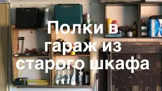Полки в гараже