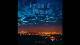 Новимний Кудень - Лиса гора (single)
