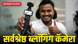 DJI Osmo Pocket 3: छोटा पण दमदार! #marathi