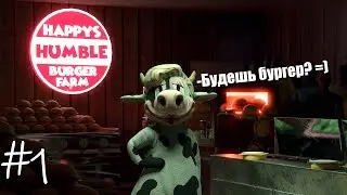 ХОРРОР ПРО БУРГЕРЫ?! | Happy's Humble Burger Farm #1