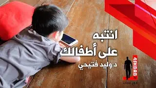 انتبه على طفلك | د. وليد فتيحي