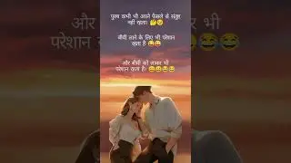 यही सत्य है 😀😂 #shortsfeed #shortsviral #shorts #trending #viralshort #viralvideo #truth #real #love