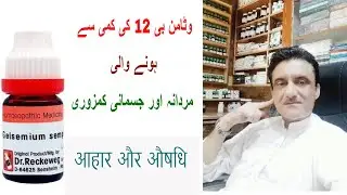 Vitamin B12 ll deficiency symptoms causes and homeopathic medicine & Food ll Asad Abbas