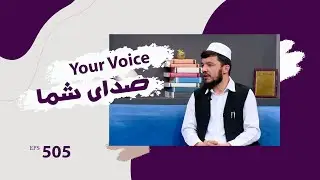 صدای شما با محمد اشرف حقشناس، سخنگوی وزارت فواید عامه - قسمت ۵۰۵