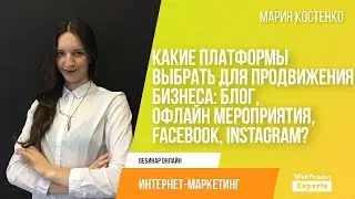 Какие платформы выбрать для продвижения бизнеса: блог, офлайн мероприятия, Facebook, Instagram?