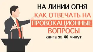 «На линии огня. Искусство отвечать на провокационные вопросы».  Сергей Кузин. Книга за 40 минут.