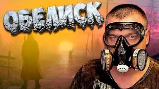 ОБЕЛИСК ➖ Stalker Золотой Шар OGSR ➖ Серия 2