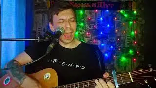 Король И Шут - ПРЫГНУ СО СКАЛЫ (Кавер)
