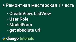 ТЗ  Ремонтная мастерская на django Часть1 django users role