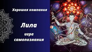 Игра Лила про Откытую Йогу