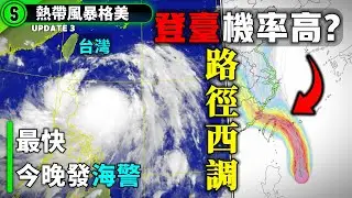 "凱米"路徑再度西調 , 直插台灣機率變大?或成為西北颱, 預計最快今晚發布海上颱風警報【格美| 颱風速報】