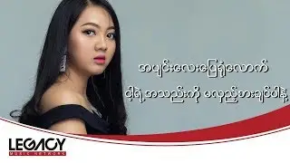နောက်ထပ်အသည်းကိုခွဲရင် (Myat Thae Nu Naung Naung - Nout Htet A Thae Ko Kwal Yin) (Lyric Video)