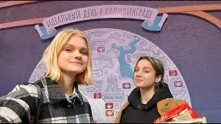 Влог из Калининграда