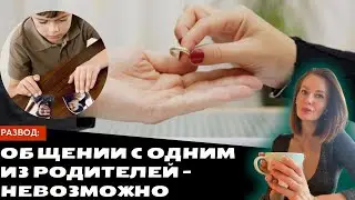 Развод: Общение с одним из родителей невозможно/ психолог Мария Ракетская