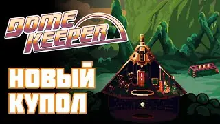 АРТИЛЛЕРИЙСКИЙ КУПОЛ И САД - СИЛЬНЕЙШАЯ КОМБИНАЦИЯ В ИГРЕ! {Dome Keeper}
