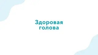 Вебинар Здоровая голова