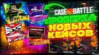 КЕЙС БАТЛ ПРОВЕРКА НОВЫХ КЕЙСОВ! CASE BATTLE ПРОВЕРКА НОВЫХ КЕЙСОВ!