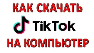 Как скачать тик ток на компьютер