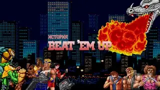 История жанра: Beat ’em up