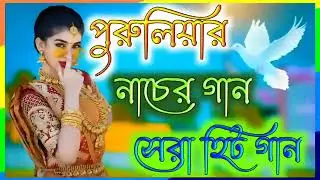 পুরুলিয়ার নাচের গান সেরা হিট গান