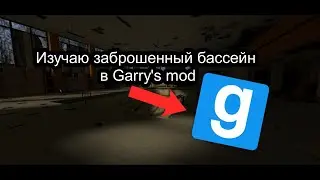 Гуляю по заброшенному бассейну в Garry's mod! (смотрю карту)