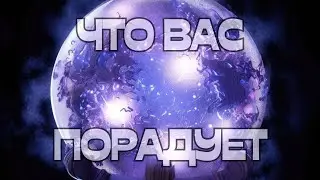 🔥ЧТО ВАС ПОРАДУЕТ🔮💥