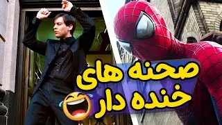 💥گلچین صحنه های خنده دار سری فیلم های اسپایدرمن💥